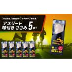 加工品等 アスリート ささみ 5本