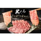 牛肉 しゃぶしゃぶ 黒くろしゃぶしゃぶセット