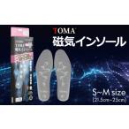 スピード発送 TOMA磁気インソールS~Msize