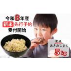 ふるさと納税 米 あきたこまち 岡山県 西粟倉村  令和8年産新米・先行予約 あわくら源流米 あきたこまち 玄米 5kg｜西粟倉村産・昼夜寒暖差が育む甘み｜ふるさ…