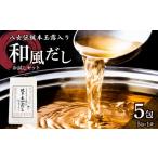 塩 だし 鰹節 八女伝統本玉露入り和風だし 8g×5袋セット