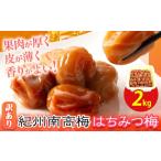 南高梅 はちみつ 梅 紀州南高梅 つぶれ 梅干し 2kg