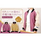 服 男 コチニール染めの手織り紬スカジャン