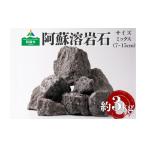 インテリア 阿蘇溶岩石 サイズはお任せ3kgセット