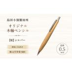 文房具 玩具 シャーペン 島田小割製材所オリジナル木軸ペン…