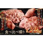 ふるさと納税 牛肉 タン 福岡県 直方市 厚切り牛タン＆薄切り牛タン 食べ比べ盛り 2.2kg（特製スパイス付） 通常発送