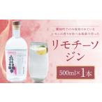 洋酒 リキュール類 リモチーソジン 500mL