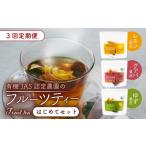 紅茶 茶葉 ティーバッグ 3回定期便 フルーツティーはじめて…