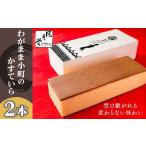 菓子 カステラ わがまま小町のかすていら 2本