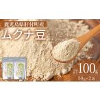 乾物 P84003 ムクナ豆パウダー 計100g