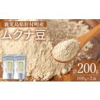 乾物 A84001 ムクナ豆パウダー 計200g