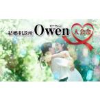 入場券 優待券 結婚相談所Owen オーウェン