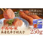 魚貝類 明太子 千両吟味 無着色辛子明太子 250g
