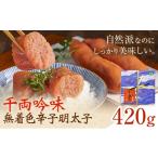 魚貝類 明太子 千両吟味 無着色辛子明太子 420g