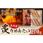 魚貝類 明太子 直火焼 炙りめんたい 270g