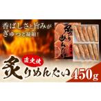 魚貝類 明太子 直火焼 炙りめんたい 450g