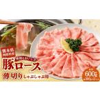 西原村産豚ロースしゃぶしゃぶセット 約300g×2パック入り