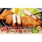 西原村産ロース豚カツセット 約130g×4枚入り