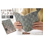文房具 玩具 きびそ手織りのブックカバー