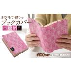 文房具 玩具 きびそ手織りのブックカバー