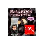 訳ありカカオ80%アーモンドチョコ 1050g