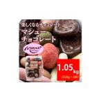 マシューチョコ 1050g