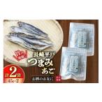干物 長崎 平戸 つまみあご 45g