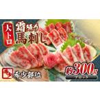 馬肉 大トロ馬刺し 約300g