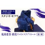 小物 ストール マフラー スタジオ モフワ 琉球藍染