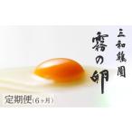 ふるさと納税 卵（鶏、烏骨鶏等） 京都府 亀岡市 TVで紹介 6回定期便 新鮮 卵 京都・丹波 霧の卵 30個（25個+卵割れ保証5個）生卵 たまご 卵 玉子焼き 玉子 タ…