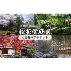 入場券 優待券 松花堂庭園ペアチケット 2名様