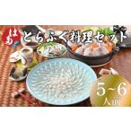 ふるさと納税 フグ 山口県 下関市  お届け指定日必須 とらふぐ料理セット 5〜6人前 冷蔵 ( 高級魚 鮮魚 魚介 ふぐ 刺身 鍋 フグ刺し とらふぐ 養殖トラフグ 河…