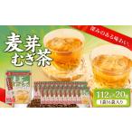 お茶類 はくばく 麦芽むぎ茶 112g