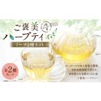 お茶類 山梨のっぷい産ご褒美ハーブティー
