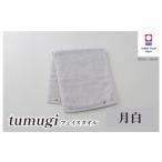タオル 寝具 フェイスタオル 今治タオル tumugi