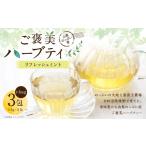 お茶類 リフレッシュミント 山梨のっぷい産ご褒美ハーブテ…