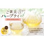 お茶類 グランマズレメディ 山梨のっぷい産ご褒美ハーブテ…
