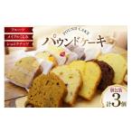 パウンドケーキ 3個