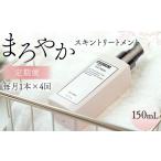 美容 化粧水 まろやかスキントリートメント 150ml