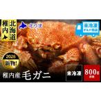ふるさと納税 カニ 毛ガニ 北海道 稚内市  未冷凍、冷蔵発送 2026年新物 極・稚内産毛ガニ800g〜900g 浜茹でチルド