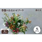 花 苗木 毎月定期便 季節のおまかせブーケ