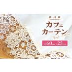 家具 インテリア 寝具 収納 播州織カフェカーテンコメット