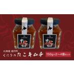 ふるさと納税 アワビ・ホタテ・他 北海道 遠別町 くにをのたこキムチ150g×４個セット くにをのたこキムチ150g×４個セット