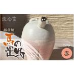 陶磁器 漆器 ガラス 越前焼 干支 置物 馬 うま
