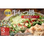 ふるさと納税 牛肉 もつ鍋 宮城県 東松島市  国産牛小腸のみ使用 国産 牛もつ鍋 750g（合計 6人前 250g(2人前)×3P）和風醤油味 牛もつ 小腸 100% 小分け 簡単…