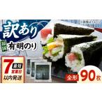 魚貝類のり 福岡有明のり 竹 訳あり 焼き海苔