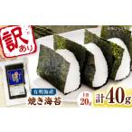 魚貝類のり 福岡有明のり 訳あり 焼き海苔 20g×2袋