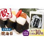 魚貝類のり 全6回定期便 福岡有明のり わけあり