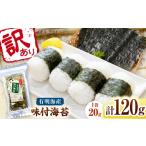 魚貝類のり 福岡有明のり 訳あり 味付海苔 20g×6袋