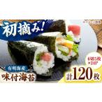 魚貝類のり 初摘み 有明のり 味付海苔 6切5枚×24P